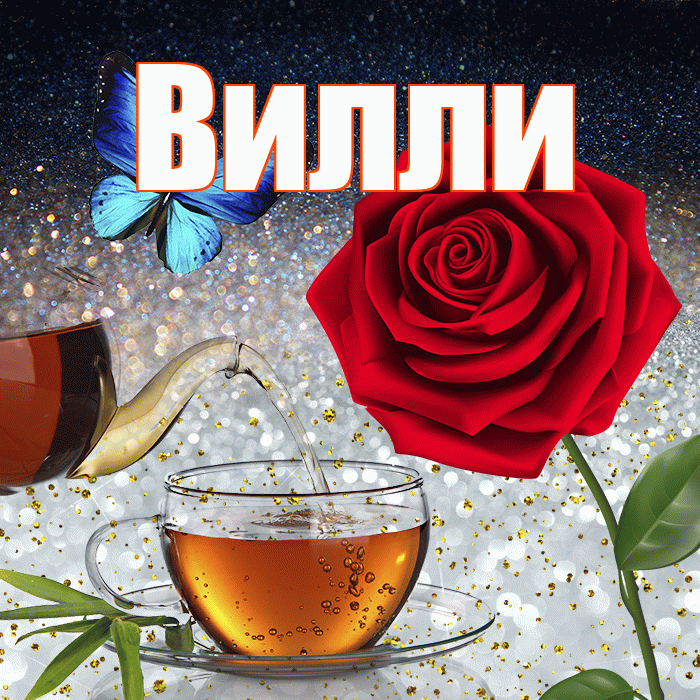 Вилли! Доброго зимнего вечера! Красивая открытка Виллиевичу!