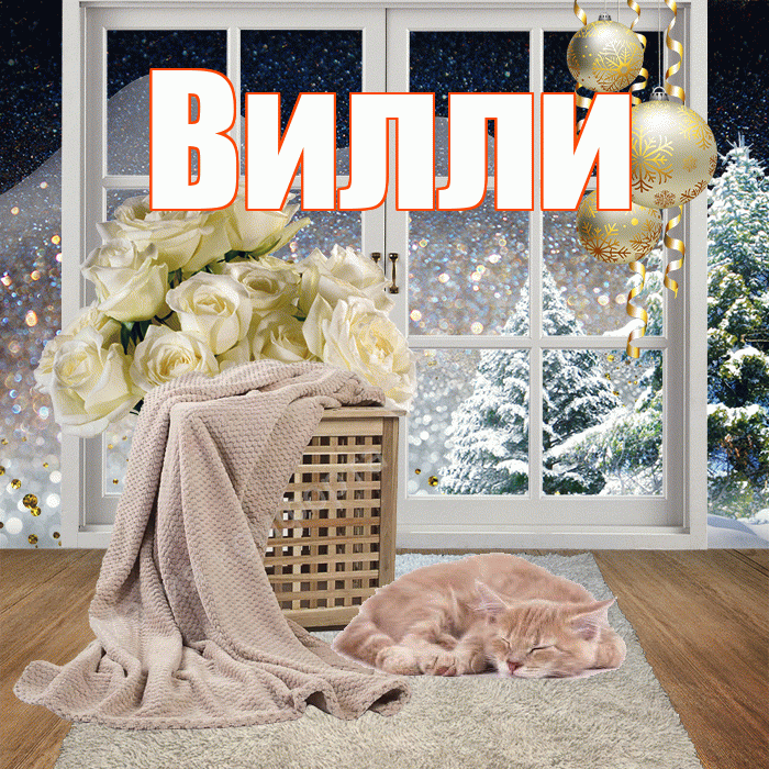 Вилли! Доброго зимнего вечера! Красивая открытка Виллиевичу!