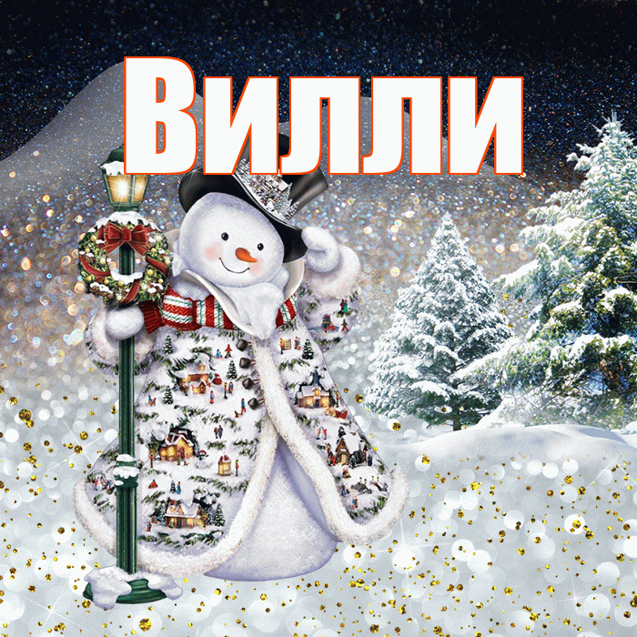Вилли! Доброго зимнего вечера! Красивая открытка Виллиевичу!