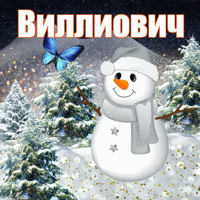 Виллиович! Доброго зимнего вечера! Красивая открытка Виллиовичу!