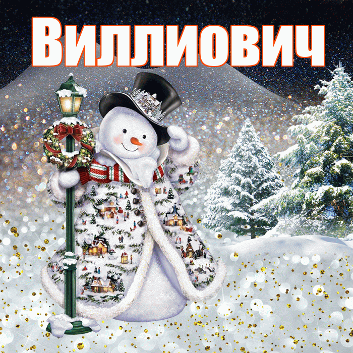 Виллиович! Доброго зимнего вечера! Красивая открытка Виллиовичу!