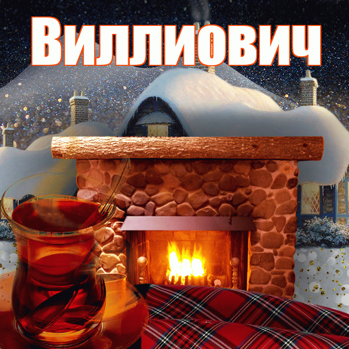 Виллиович! Доброго зимнего вечера! Красивая открытка Виллиовичу!