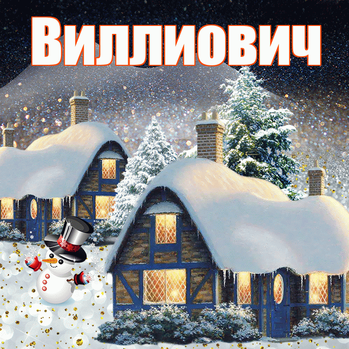 Виллиович! Доброго зимнего вечера! Красивая открытка Виллиовичу!