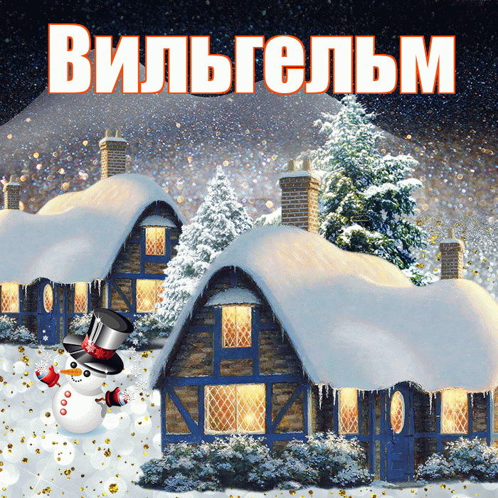 Вильгельм! Доброго зимнего вечера! Красивая открытка Вильгельму!