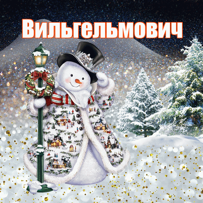 Вильгельмович! Доброго зимнего вечера! Красивая открытка Вильгельмовичу!