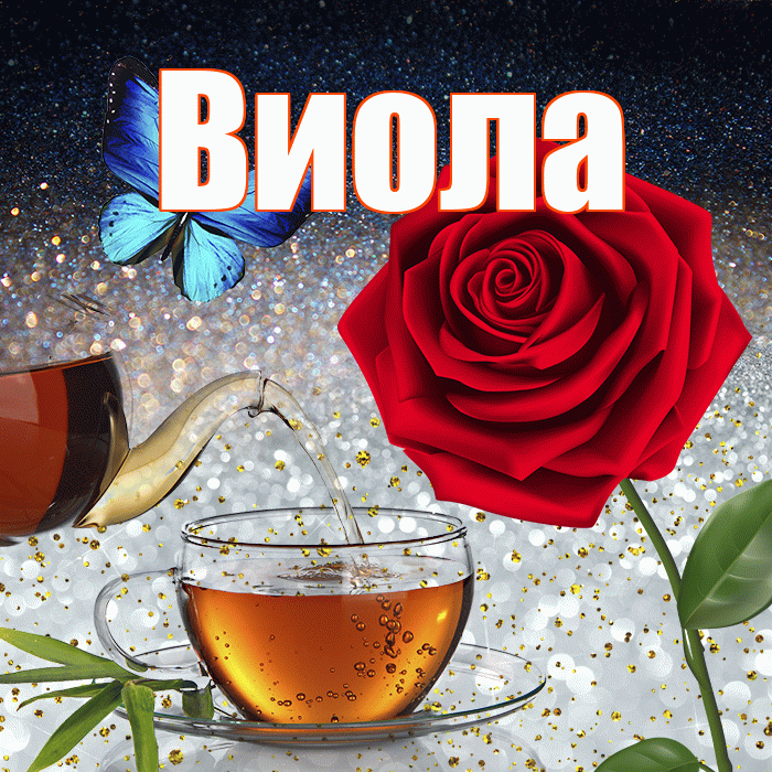 Виола! Доброго зимнего вечера! Красивая открытка !