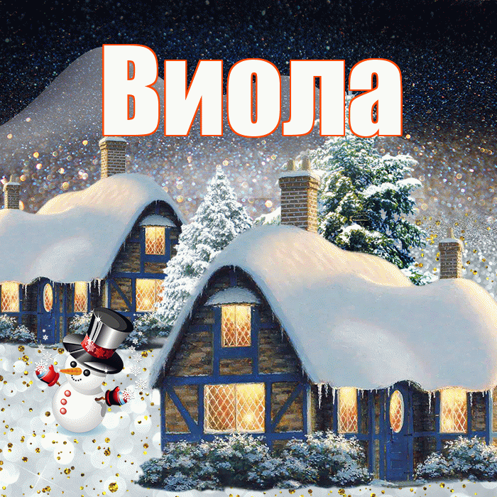Виола! Доброго зимнего вечера! Красивая открытка !