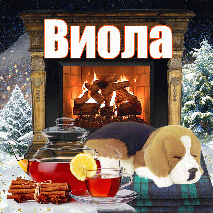 Виола! Доброго зимнего вечера! Красивая открытка !