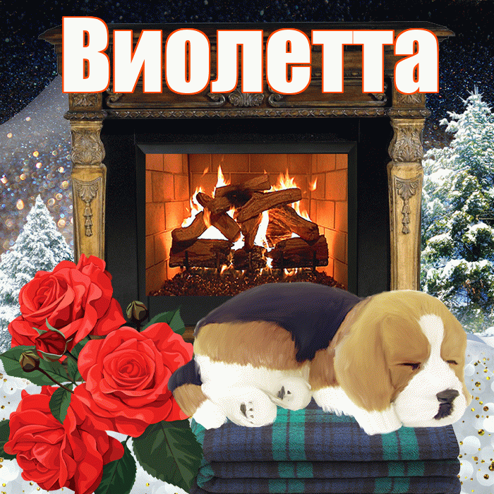 Виолетта! Доброго зимнего вечера! Красивая открытка Виолетте!