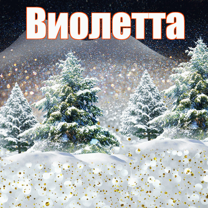 Виолетта! Доброго зимнего вечера! Красивая открытка Виолетте!