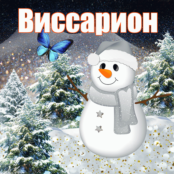 Виссарион! Доброго зимнего вечера! Красивая открытка Виссариону!