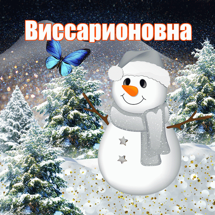Виссарионовна! Доброго зимнего вечера! Красивая открытка Виссарионовне!