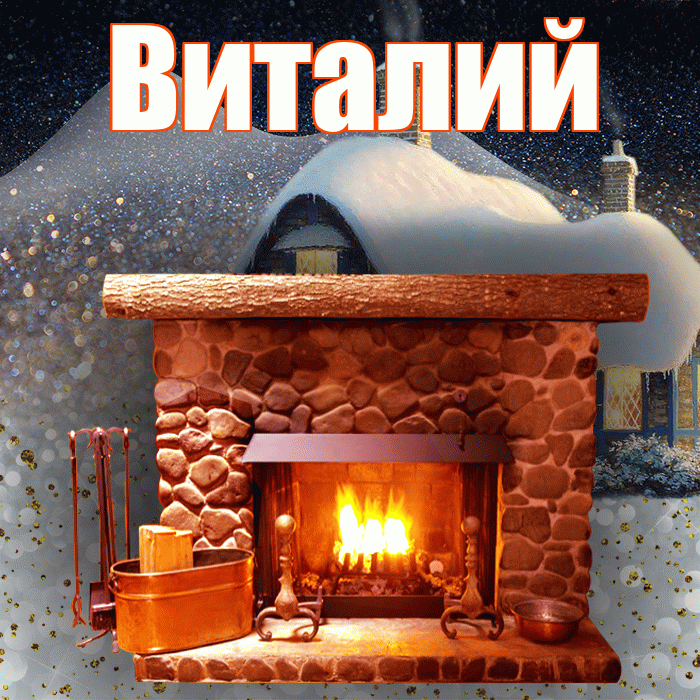 Виталий! Доброго зимнего вечера! Красивая открытка Виталию!