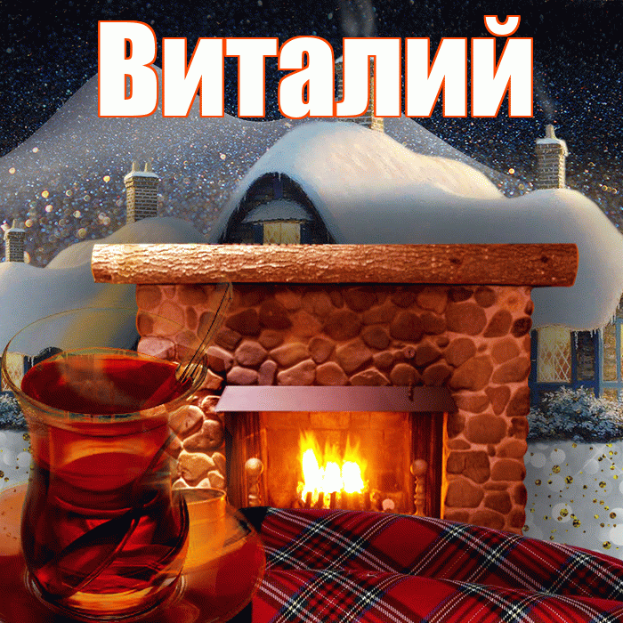 Виталий! Доброго зимнего вечера! Красивая открытка Виталию!