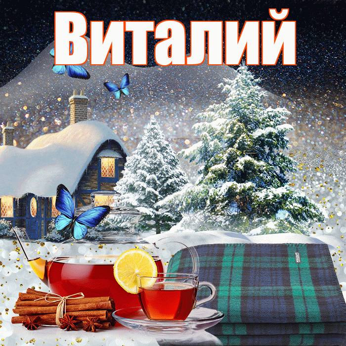Виталий! Доброго зимнего вечера! Красивая открытка Виталию!