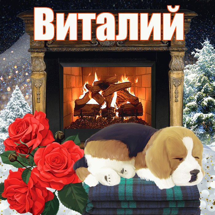 Виталий! Доброго зимнего вечера! Красивая открытка Виталию!