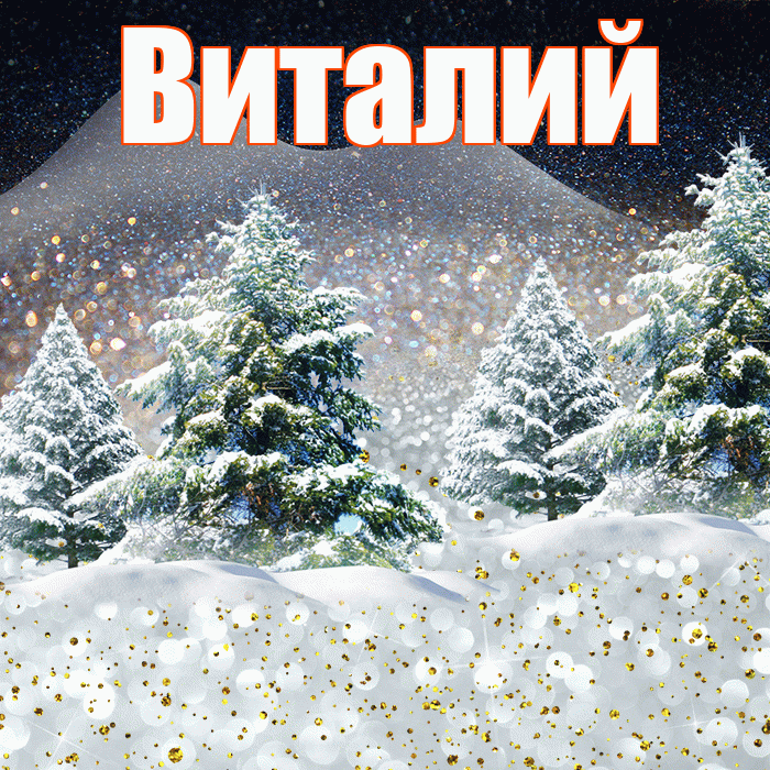 Виталий! Доброго зимнего вечера! Красивая открытка Виталию!