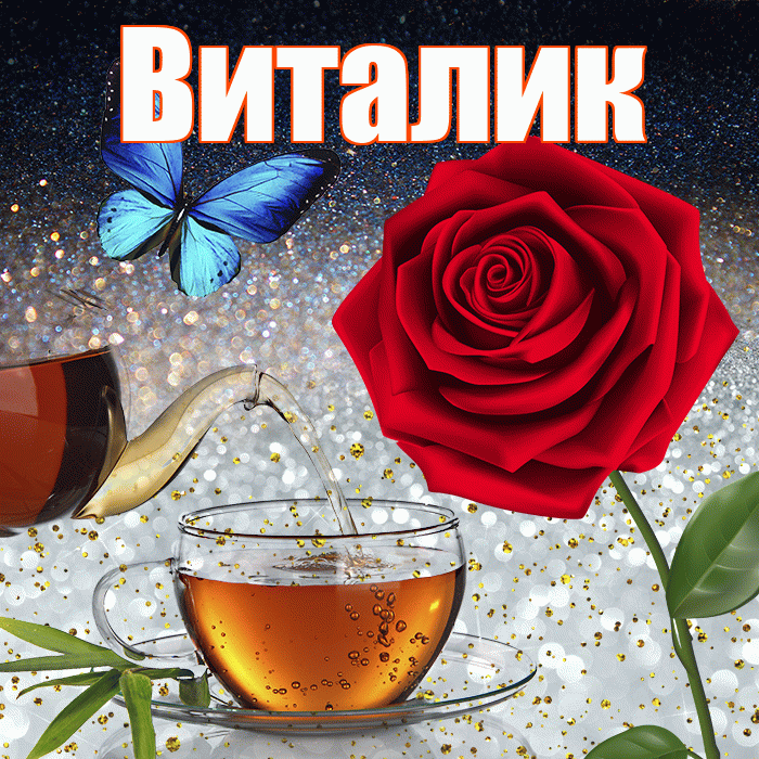 Виталик! Доброго зимнего вечера! Красивая открытка Виталику!