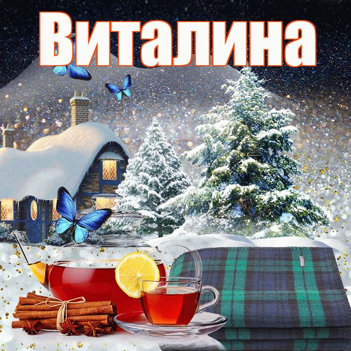 Виталина! Доброго зимнего вечера! Красивая открытка Виталине!