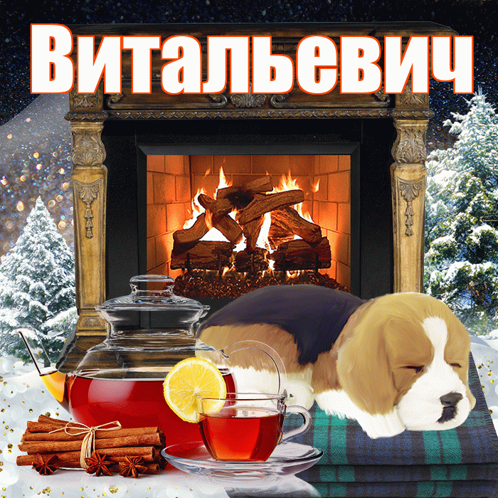 Витальевич! Доброго зимнего вечера! Красивая открытка Витальевичу!