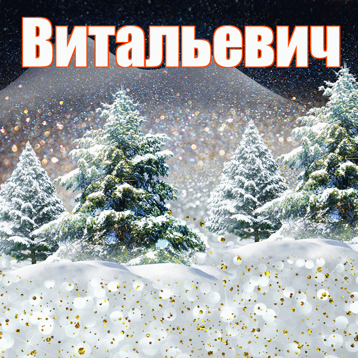 Витальевич! Доброго зимнего вечера! Красивая открытка Витальевичу!