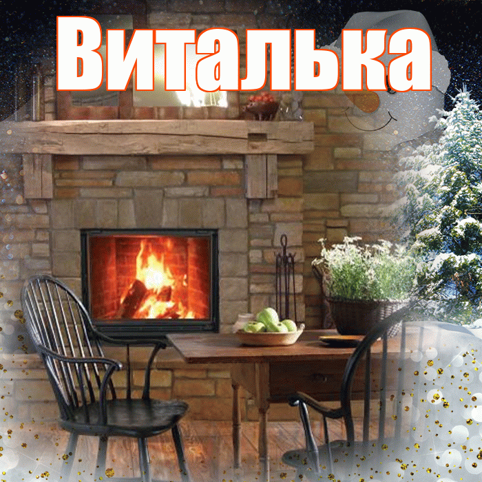 Виталька! Доброго зимнего вечера! Красивая открытка !