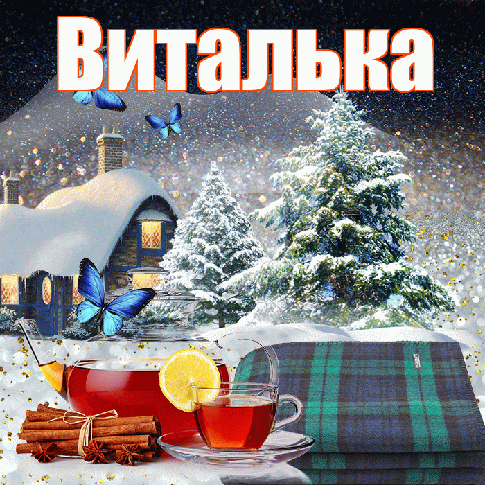 Виталька! Доброго зимнего вечера! Красивая открытка !