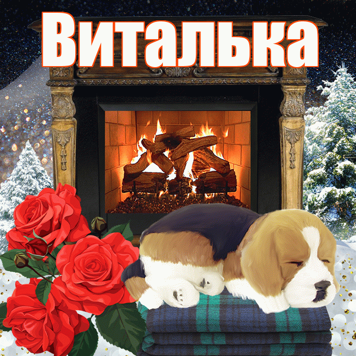 Виталька! Доброго зимнего вечера! Красивая открытка !