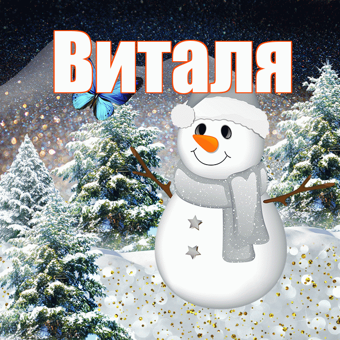 Виталя! Доброго зимнего вечера! Красивая открытка Виталю!