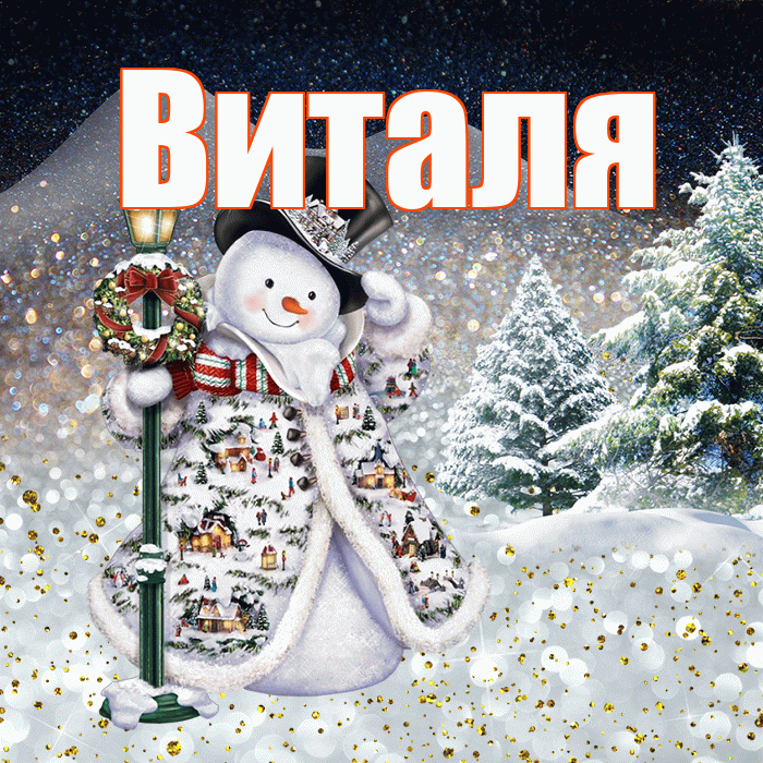 Виталя! Доброго зимнего вечера! Красивая открытка Виталю!