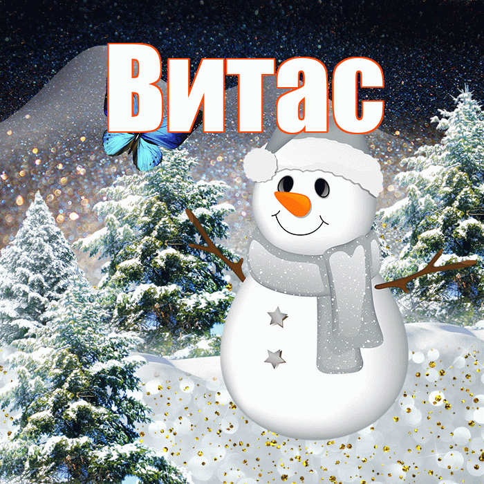 Витас! Доброго зимнего вечера! Красивая открытка !
