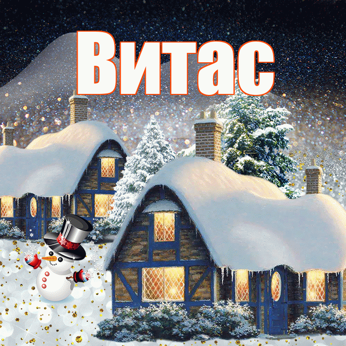 Витас! Доброго зимнего вечера! Красивая открытка !
