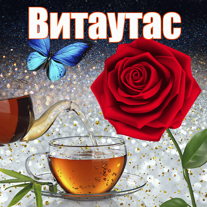 Витаутас! Доброго зимнего вечера! Красивая открытка Витаутасу!