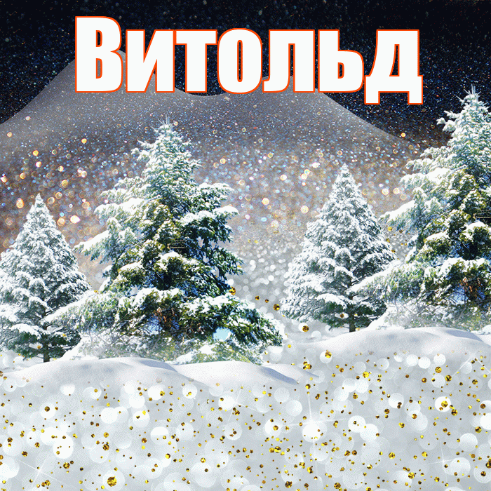 Витольд! Доброго зимнего вечера! Красивая открытка Витольду!