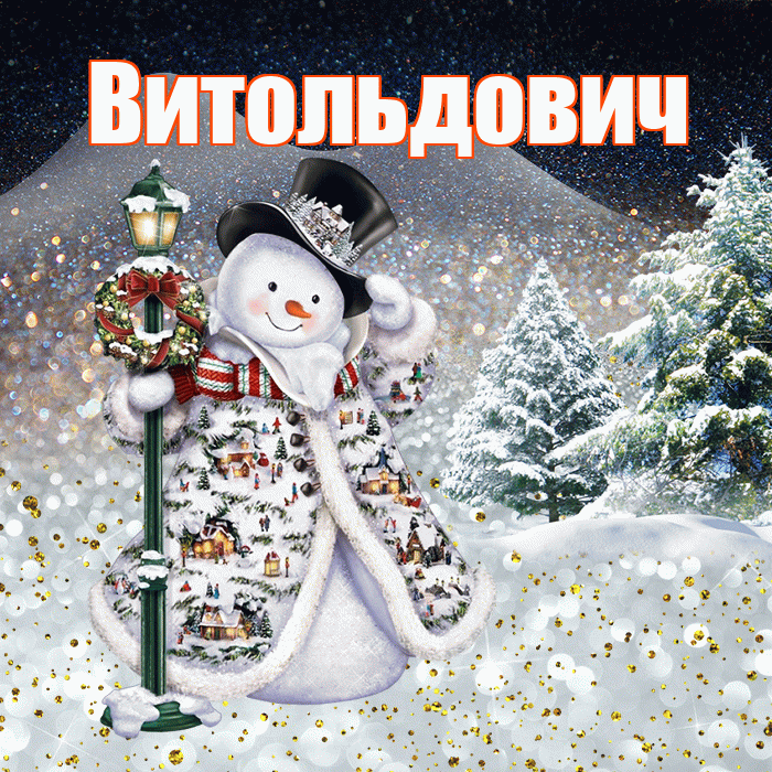 Витольдович! Доброго зимнего вечера! Красивая открытка Витольдовичу!