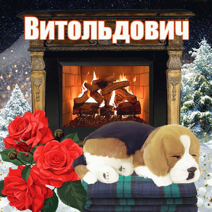 Витольдович! Доброго зимнего вечера! Красивая открытка Витольдовичу!