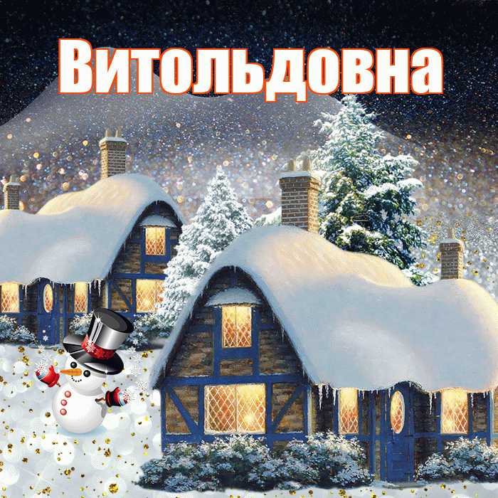 Витольдовна! Доброго зимнего вечера! Красивая открытка Витольдовне!