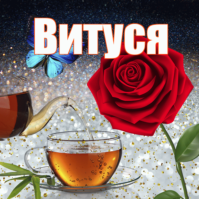 Витуся! Доброго зимнего вечера! Красивая открытка !