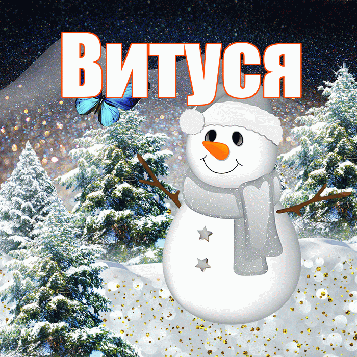 Витуся! Доброго зимнего вечера! Красивая открытка !
