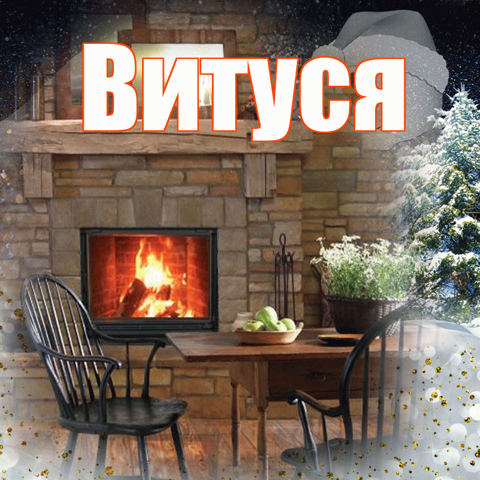 Витуся! Доброго зимнего вечера! Красивая открытка !