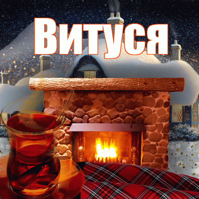 Витуся! Доброго зимнего вечера! Красивая открытка !
