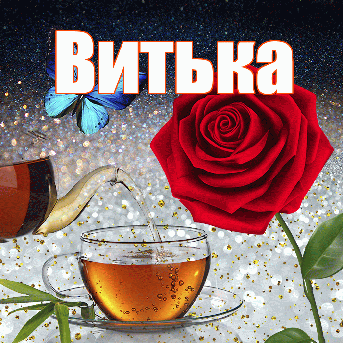 Витька! Доброго зимнего вечера! Красивая открытка !