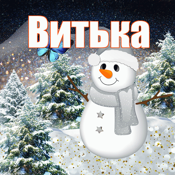 Витька! Доброго зимнего вечера! Красивая открытка !
