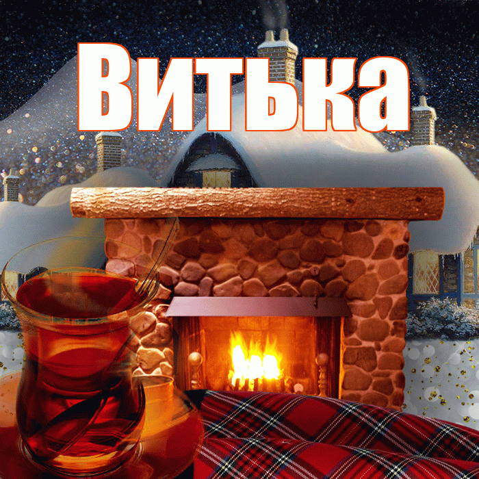 Витька! Доброго зимнего вечера! Красивая открытка !