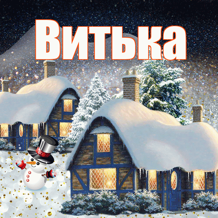 Витька! Доброго зимнего вечера! Красивая открытка !