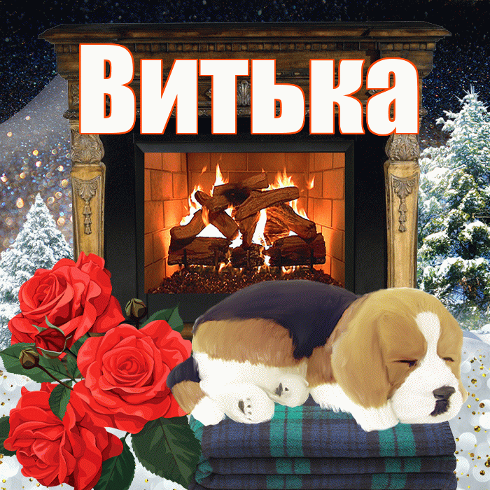 Витька! Доброго зимнего вечера! Красивая открытка !