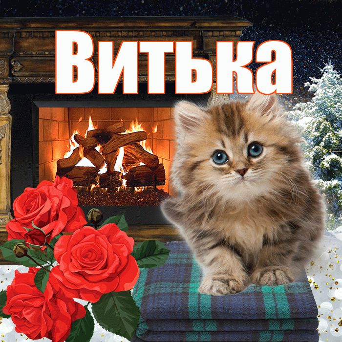 Витька! Доброго зимнего вечера! Красивая открытка !