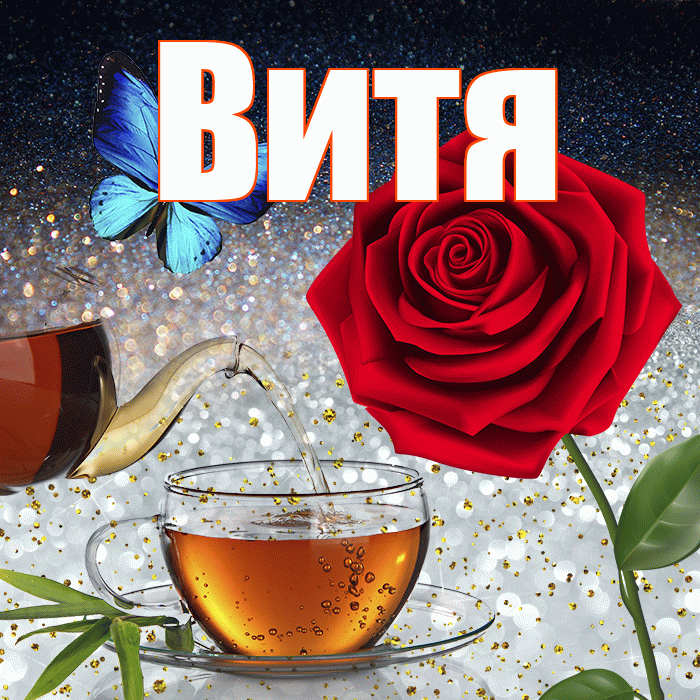 Витя! Доброго зимнего вечера! Красивая открытка Вите!