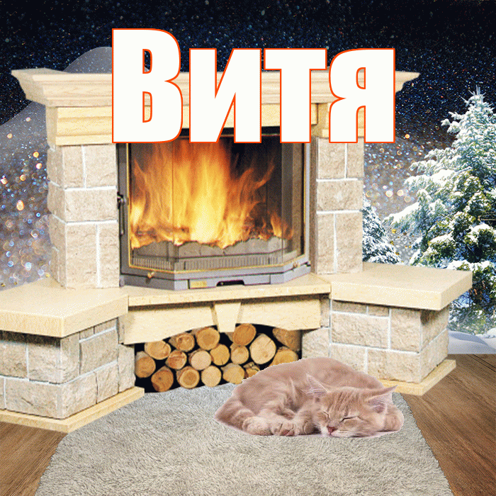 Витя! Доброго зимнего вечера! Красивая открытка Вите!