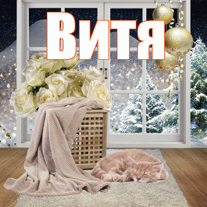 Витя! Доброго зимнего вечера! Красивая открытка Вите!